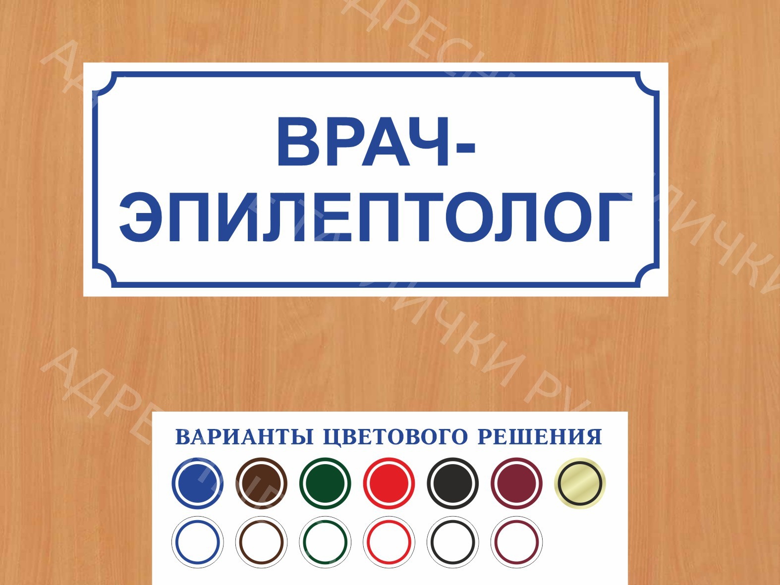 Табличка на дверь Врач-эпилептолог купить в Биробиджане заказать дверную  вывеску врача