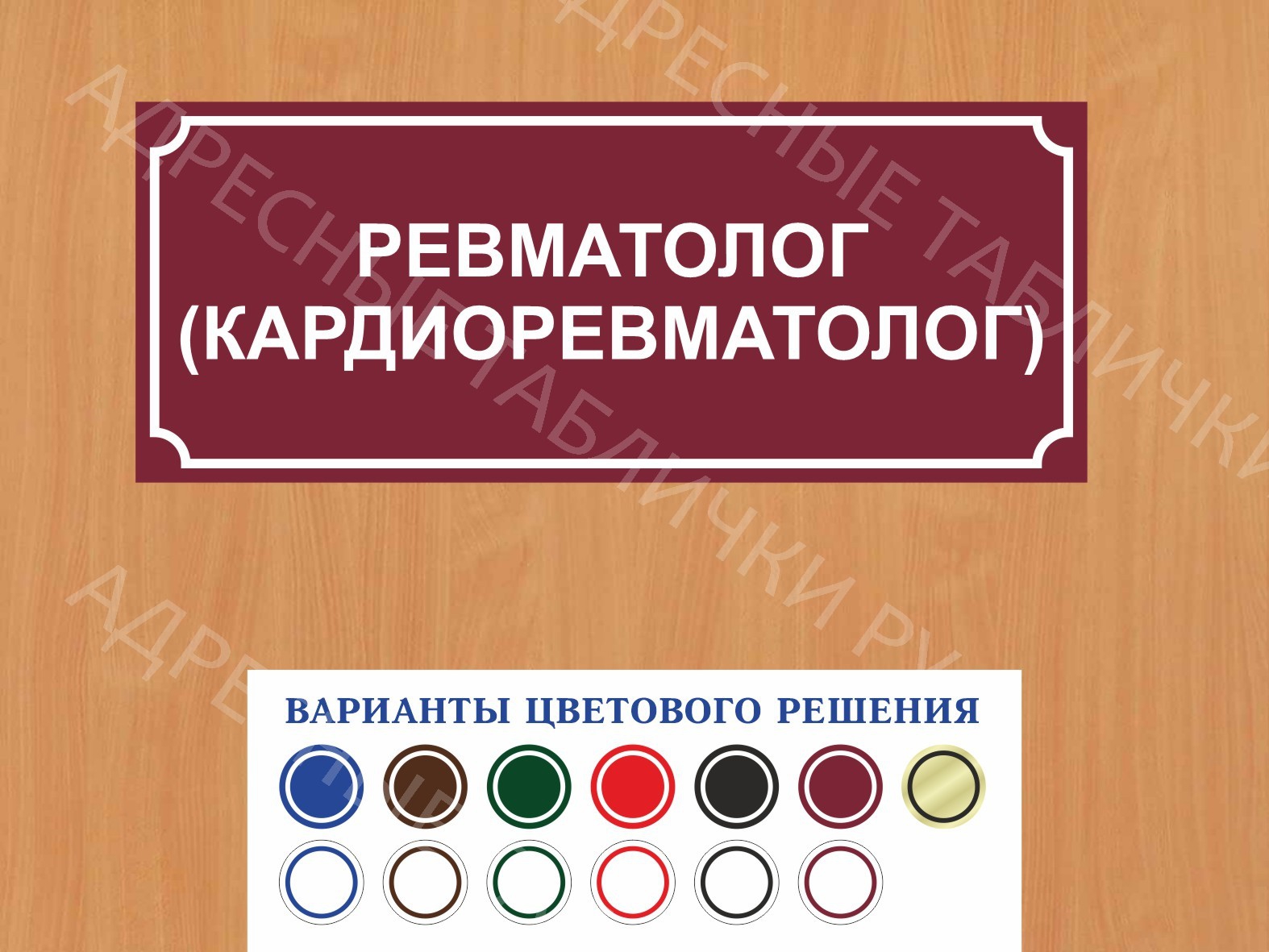 Табличка на дверь Ревматолог (кардиоревматолог) купить в Биробиджане  заказать дверную вывеску врача