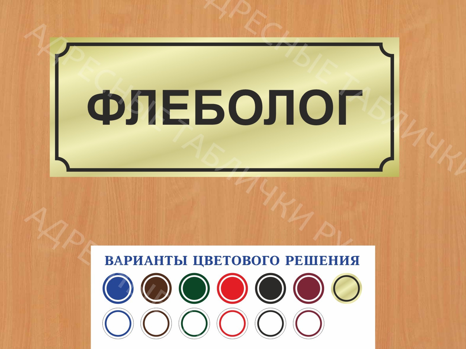 Табличка на дверь Флеболог купить в Биробиджане заказать дверную вывеску  врача